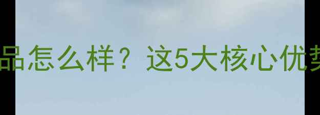 全网实测怡臻男士护肤品怎么样这5大核心优势让你选对男士护肤品牌