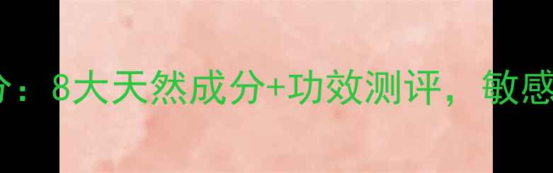 八杯水护肤品成分8大天然成分功效测评敏感肌也能安心用