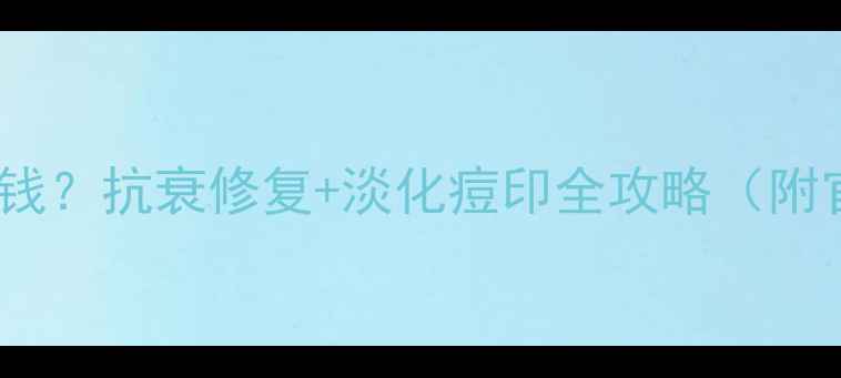 兰瑟乳香单方精油多少钱抗衰修复淡化痘印全攻略附官方价格与使用指南