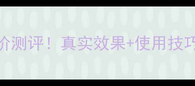 兰芝minipore面膜平价测评真实效果使用技巧毛孔粗大肌必看