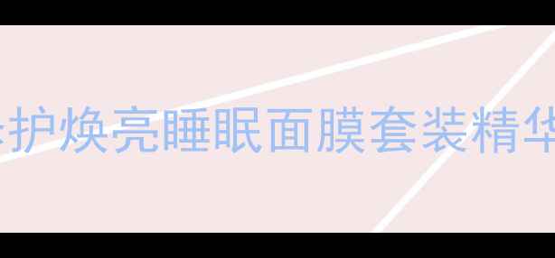 兰芝圣诞礼盒修护焕亮睡眠面膜套装精华赋能夜间修护