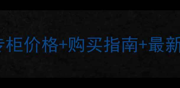 兰芝水光修颜隔离霜专柜价格购买指南最新评测附赠对比表