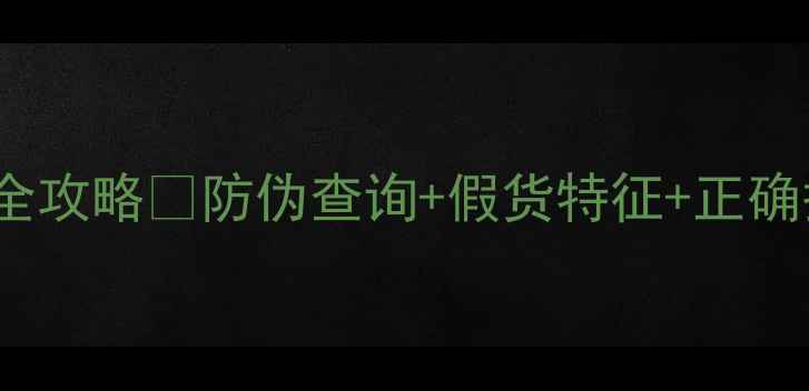 兰芝睡眠面膜70ml真假辨别全攻略防伪查询假货特征正确护肤步骤手把手教你避坑