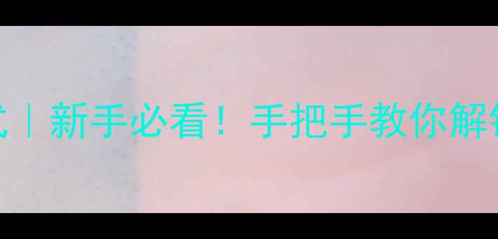 兰芝睡眠面膜正确打开方式新手必看手把手教你解锁贵妇面膜的5大使用技巧