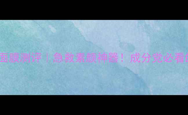 兰芝矿物质面膜测评急救素颜神器成分党必看的真实体验
