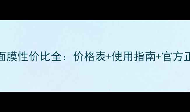 兰芝薰衣草面膜性价比全价格表使用指南官方正品购买攻略