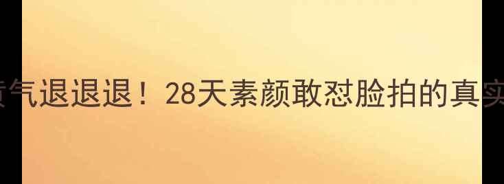 兰蔻双颊美白面膜黄气退退退28天素颜敢怼脸拍的真实测评成分党必看
