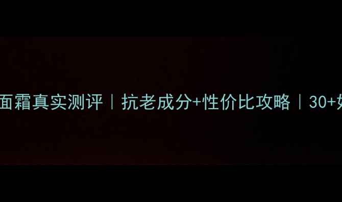 兰蔻塑颜紧致面霜真实测评抗老成分性价比攻略30姐姐亲测有效