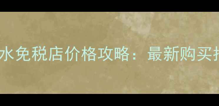 兰蔻小黑瓶啫喱水免税店价格攻略最新购买指南及超值优惠