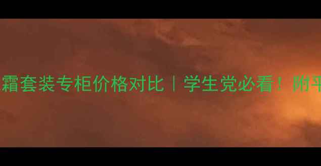 兰蔻小黑瓶日霜晚霜套装专柜价格对比学生党必看附平价替代护肤攻略