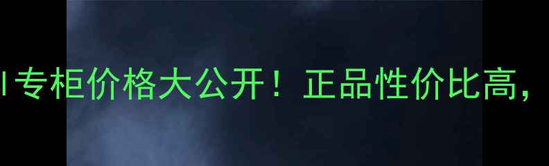 兰蔻小黑瓶爽肤水400ml专柜价格大公开正品性价比高购买攻略及使用技巧全