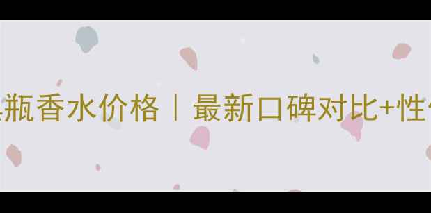 兰蔻小黑瓶香水价格最新口碑对比性价比攻略