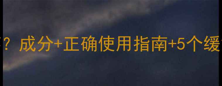兰蔻小黑瓶香水闻了嗓子疼成分正确使用指南5个缓解妙招附平替香水推荐