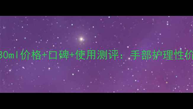 兰蔻护手霜30ml价格口碑使用测评手部护理性价比之王深度