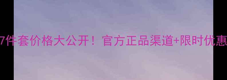 兰蔻旅行套装7件套价格大公开官方正品渠道限时优惠使用攻略全