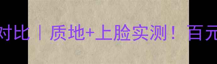 兰蔻日霜15ml价格对比质地上脸实测百元价位值不值得冲