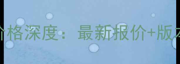 兰蔻气垫CC专柜价格深度最新报价版本对比购买指南
