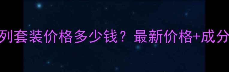 兰蔻玻尿酸系列套装价格多少钱最新价格成分性价比对比