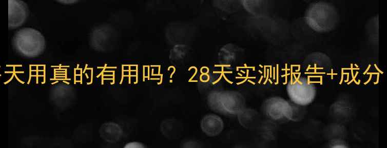 兰蔻睡眠面膜每天用真的有用吗28天实测报告成分熬夜肌必看