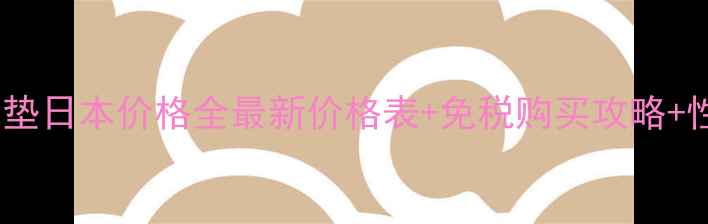 兰蔻菁纯气垫日本价格全最新价格表免税购买攻略性价比对比