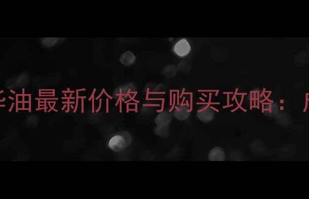 兰蔻菁纯臻颜精华油最新价格与购买攻略成分性价比测评