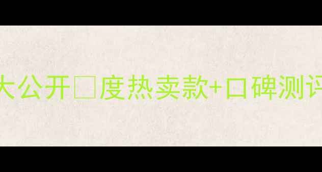 兰蔻面霜价格大公开度热卖款口碑测评隐藏福利