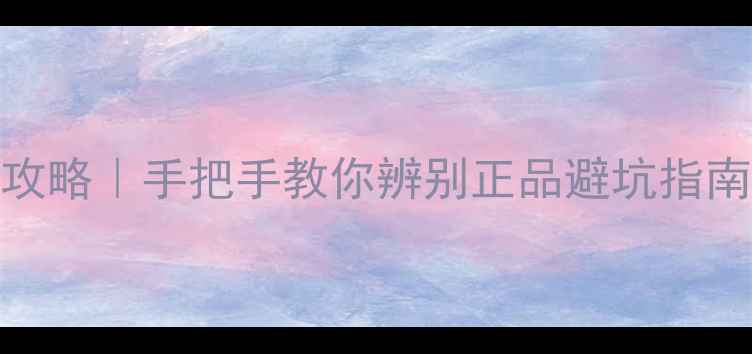 兰蔻香水防伪查询全攻略手把手教你辨别正品避坑指南附编号查询教程