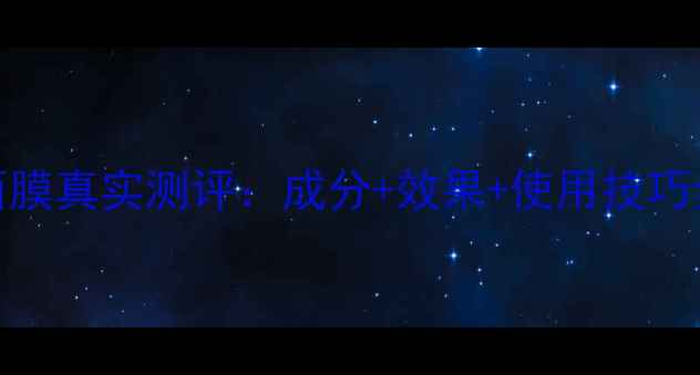 冬木古雨睡眠面膜真实测评成分效果使用技巧全熬夜肌必看