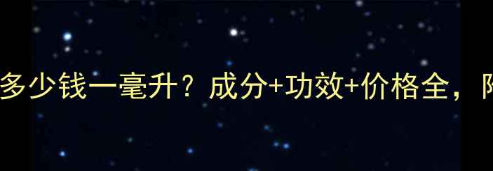 冰川雪莲修复原液多少钱一毫升成分功效价格全附真实用户反馈
