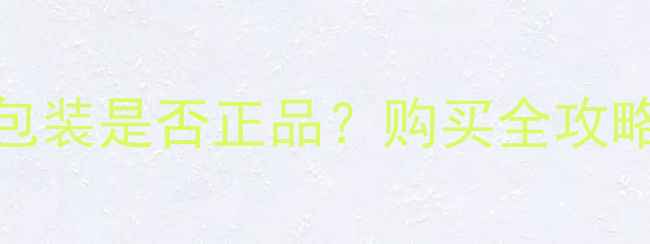 冰菊护肤品红色包装是否正品购买全攻略及用户真实反馈