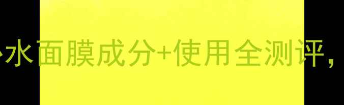 冷门但惊艳冰淇淋补水面膜成分使用全测评敏感肌也能安心入坑