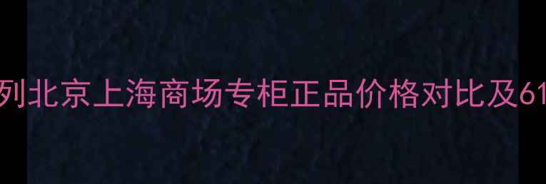 凝时鲜颜系列北京上海商场专柜正品价格对比及618促销攻略