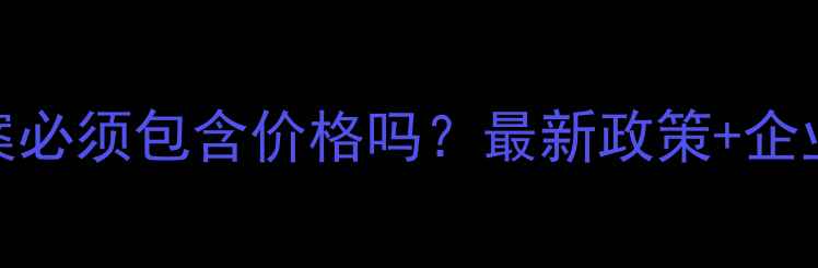 化妆品备案必须包含价格吗最新政策企业避坑指南