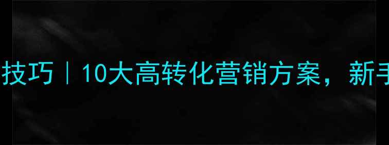 化妆品店宣传技巧10大高转化营销方案新手店主必看