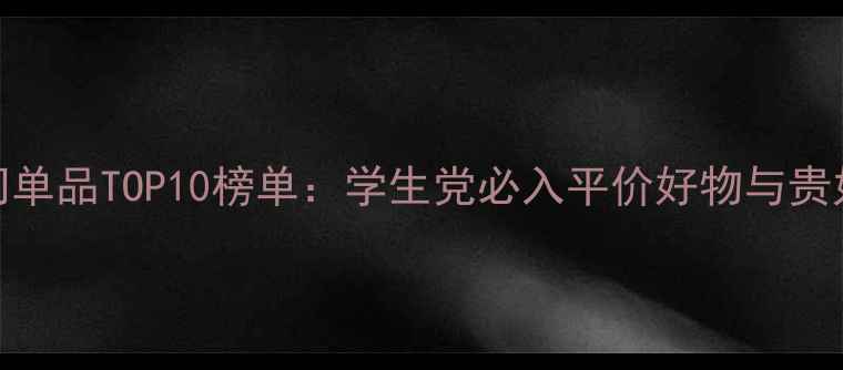 化妆品热门单品TOP10榜单学生党必入平价好物与贵妇级推荐全