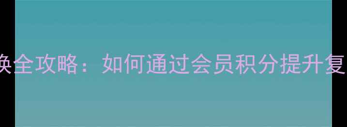 化妆品牌积分兑换全攻略如何通过会员积分提升复购率与客户粘性