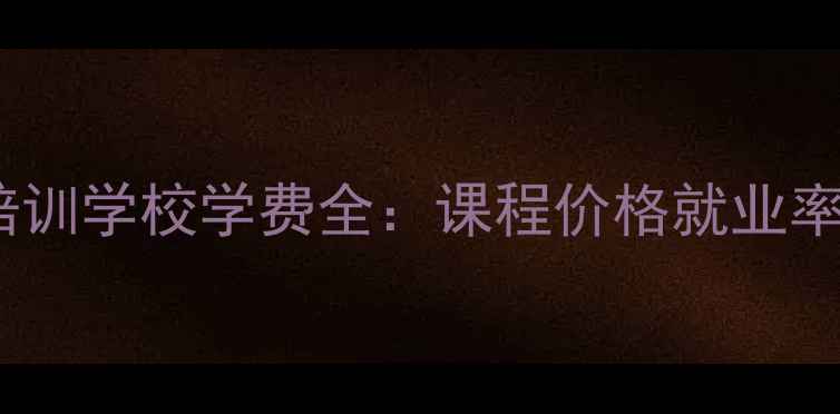 化妆师培训学校学费全课程价格就业率大公开