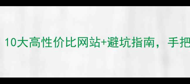 化妆必备平台推荐10大高性价比网站避坑指南手把手教你选对护肤品