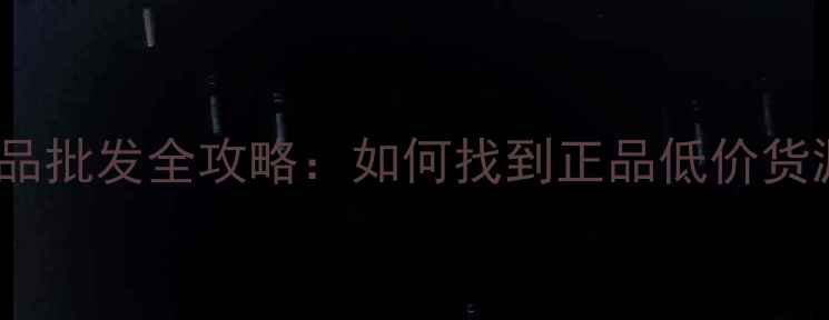 北京大宝护肤品批发全攻略如何找到正品低价货源及注意事项