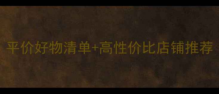北京美妆价格平价好物清单高性价比店铺推荐学生党必看
