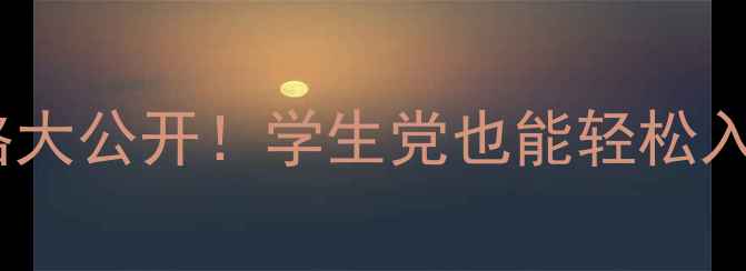 千媚护肤套装价格大公开学生党也能轻松入手的平价好物