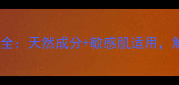 南京嘉媚乐精油护肤品全天然成分敏感肌适用解锁你的专属护肤密码