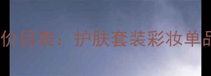 南京自然堂专柜最新价目表护肤套装彩妆单品价格隐藏促销攻略