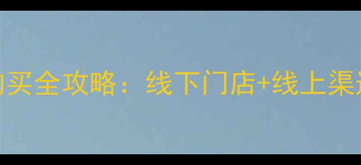 南京诚美护肤品购买全攻略线下门店线上渠道正品鉴别指南