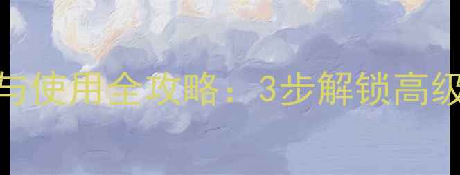 卡地亚香水开盖方法与使用全攻略3步解锁高级香氛的正确打开方式