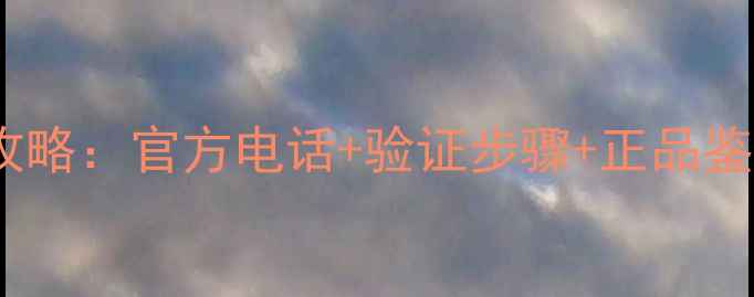 卡姿兰化妆产品防伪查询全攻略官方电话验证步骤正品鉴别技巧附防伪码位置图