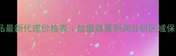 卡昔化妆品最新代理价格表加盟政策利润分析区域保护政策全