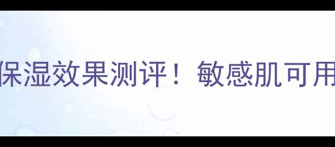 印花马油面膜补水保湿效果测评敏感肌可用平价国货面膜推荐
