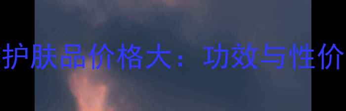 印象之美护肤品价格大功效与性价比全对比