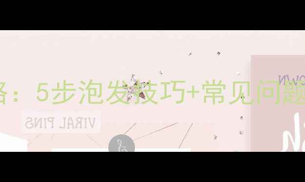 压缩面膜使用全攻略5步泡发技巧常见问题解答附教程图